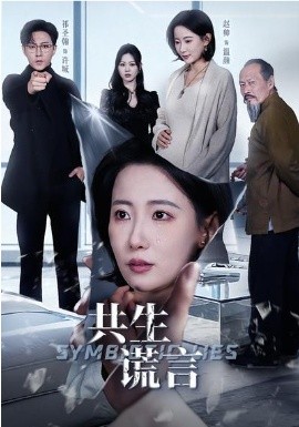共生谎言全集