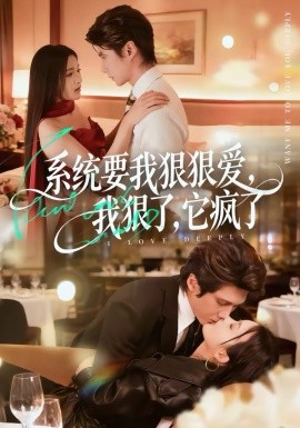 系统要我狠狠爱，我狠了它疯了全集