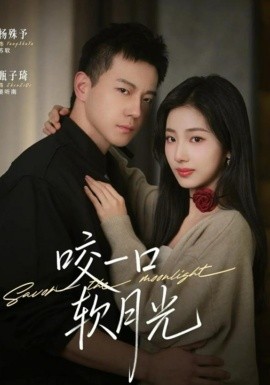咬一口软月光全集