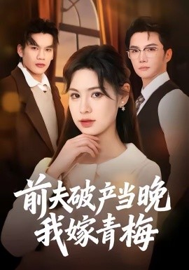 前夫破产当晚我嫁青梅全集