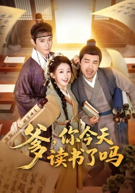 爹，你今天读书了吗 穿越喜提纨绔爹，逼他科举就好了全集