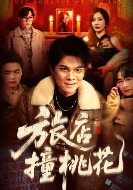 旅店撞桃花全集