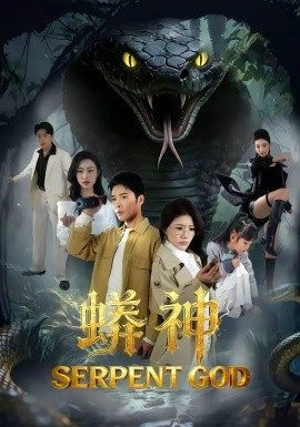 蟒神全集