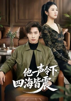 他一声令下四海皆震全集