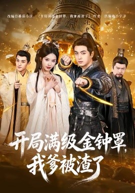 开局满级金钟罩，我爹被渣了全集