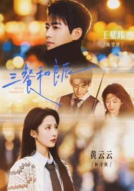 三餐和良辰全集