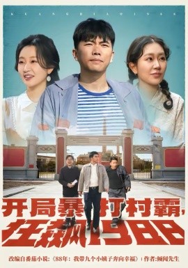 开局暴打村霸，狂飙1988全集