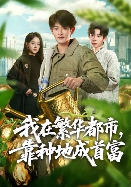 我在繁华都市，靠种地成首富全集