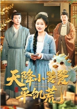 天降小饕餮平饥荒全集