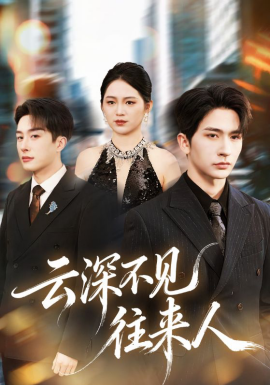 云深不见往来人全集