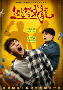 逃学威龙短剧全集