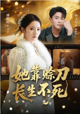 她靠赊刀长生不死全集