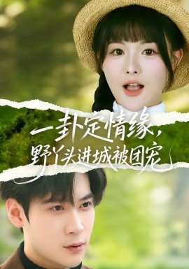 一卦定情缘，野丫头进城被团宠全集