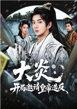 大炎：开局邀请皇帝造反全集