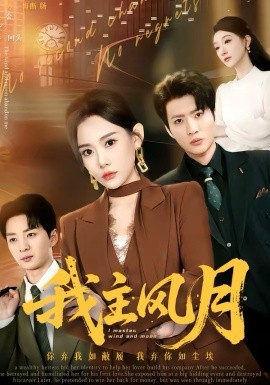 我主风月全集