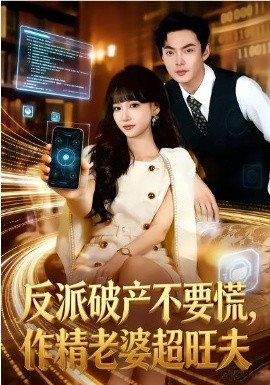 反派破产不要慌，作精老婆超旺夫全集