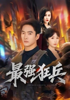 最强狂兵短剧全集