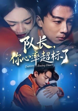 队长，你心率超标了全集