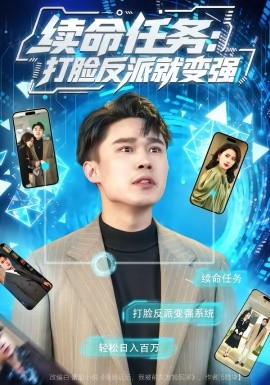 续命任务：打脸反派就变强全集