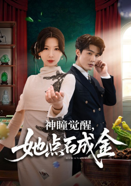 神瞳觉醒，她点石成金全集