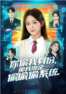 你偷我身份，那我绑定偷偷偷系统全集