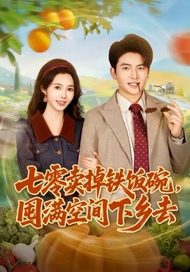 七零卖掉铁饭碗，囤满空间下乡去全集