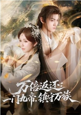 万倍返还：一门九帝，镇守万族全集