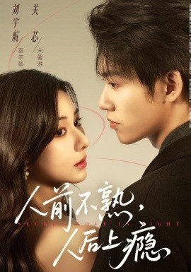 人前不熟，人后上瘾全集