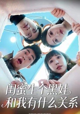 闺蜜生个黑娃和我有什么关系全集