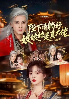 陛下请躺好，娘娘她是真大佬全集