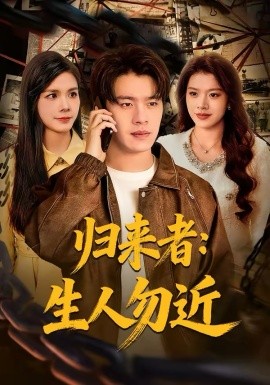 归来者：生人勿近全集