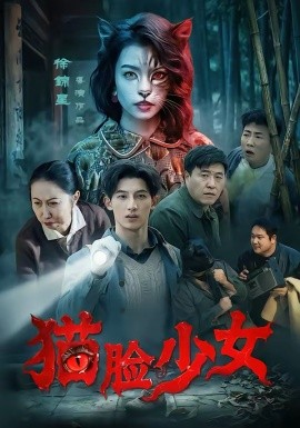 猫脸少女全集