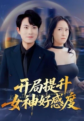 开局提升女神好感度全集