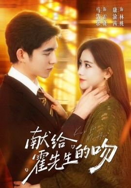 献给霍先生的吻全集