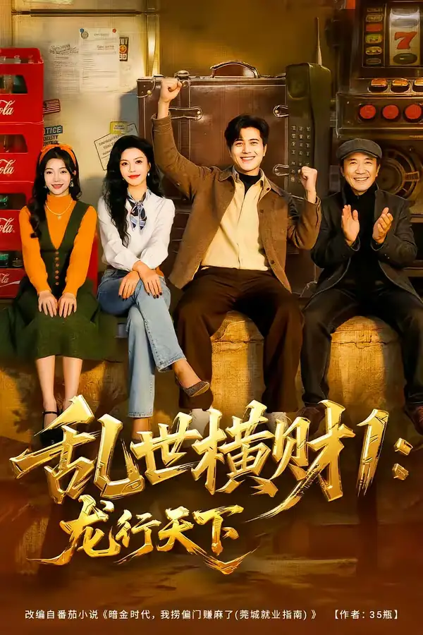 乱世横财1：龙行天下全集