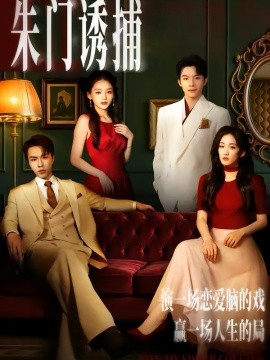 朱门诱捕全集