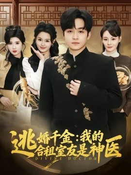 逃婚千金：我的合租室友是神医全集