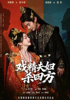 戏精夫妇杀四方全集