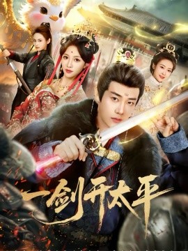 一剑开太平全集