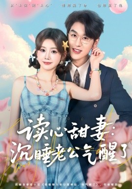 读心甜妻：沉睡老公气醒了全集