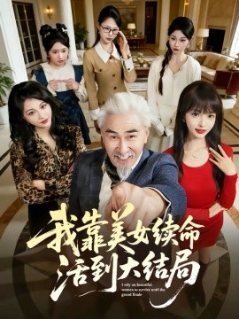 我靠美女续命活到大结局全集