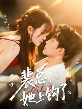 裴总，她上钩了全集