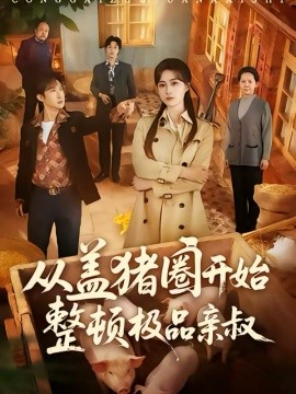 从盖猪圈开始整顿极品亲叔全集