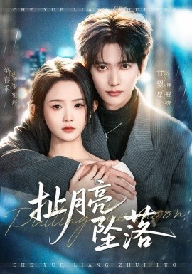 扯月亮坠落全集