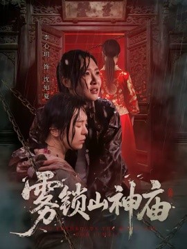 雾锁山神庙全集