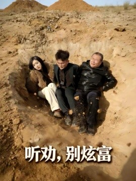 听劝别炫富全集