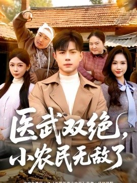 医武双绝，小农民无敌了全集