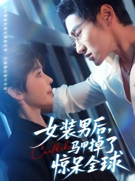 女装男后，马甲掉了惊呆全球全集