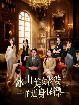 冰山美女老婆的近身保镖全集