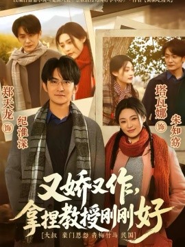 又娇又作，拿捏教授刚刚好全集